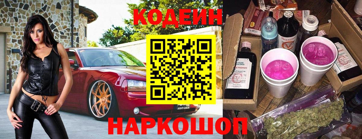 Кодеиновый сироп Lean Purple Drank Елец